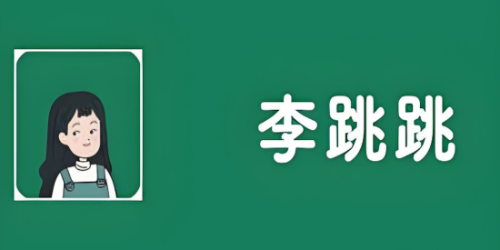 李跳跳下载安装