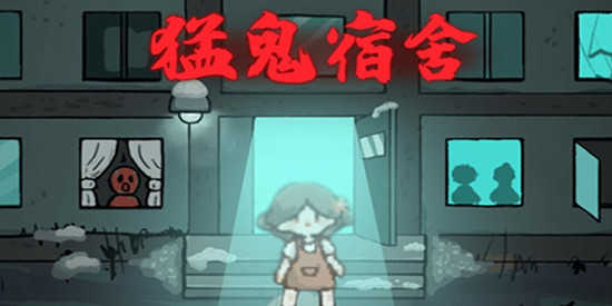 猛鬼宿舍无限金币