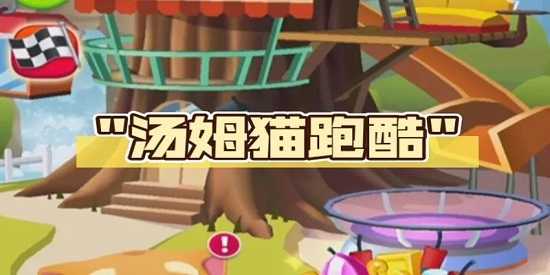 汤姆猫跑酷游戏2026