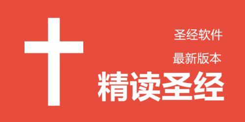 精读圣经新旧约和合本