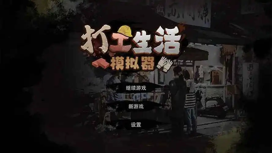 打工生活模拟器无限资源版