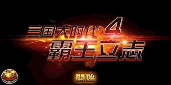 三国大时代4游戏大全2024