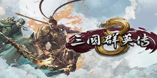 三国群英传8