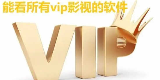 免vip的影视软件