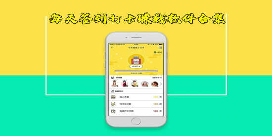 每天签到打卡赚钱软件合集