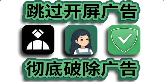 最强去广告神器