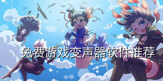 免费游戏变声器软件推荐