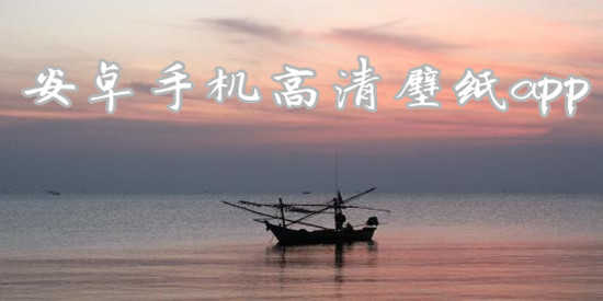 安卓手机高清壁纸app