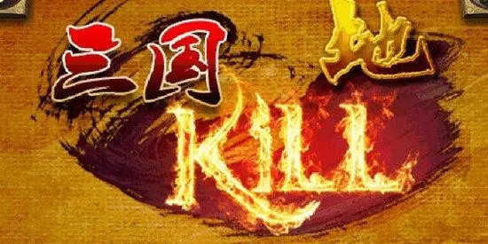 三国kill版本合集