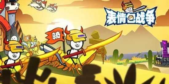 表情包战争手游免广告