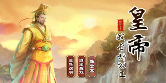 皇帝成长计划2游戏大全