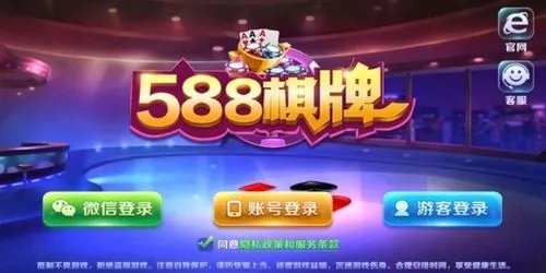 588棋牌官网版安卓版旧版