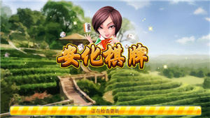 安化棋牌新版本ios