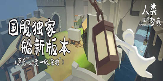 人类一败涂地手游大全