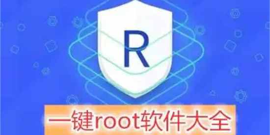 安卓获取一键root工具的软件大全