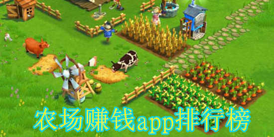 农场赚钱app排行榜