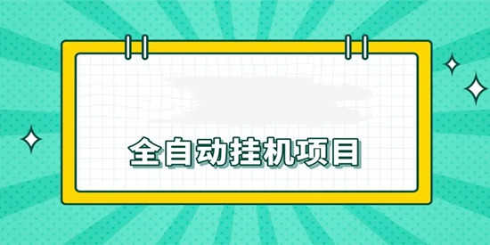 无限时间挂机赚红包app