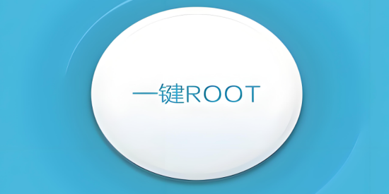 安卓一键ROOT权限获取