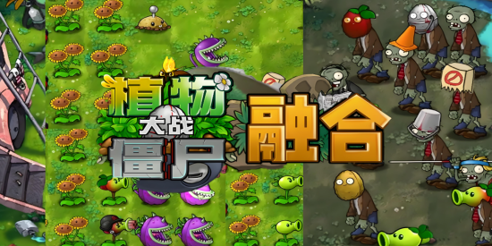 植物大战僵尸融合版手机版