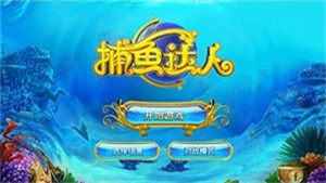 捕鱼达人经典旧版本ios