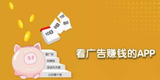 手机看广告赚钱软件合集