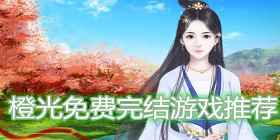 橙光免费完结游戏推荐