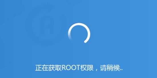获取ROOT权限软件