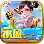 永盈棋牌最新版