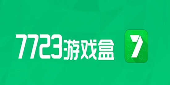 7723游戏盒全部版本