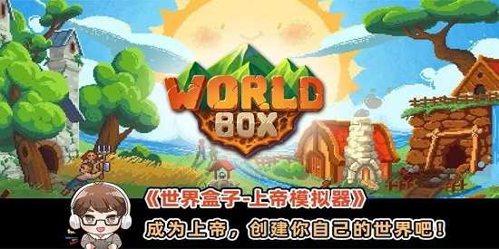 世界盒子上帝模拟器手游