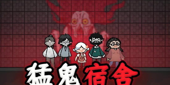 猛鬼宿舍最新版本