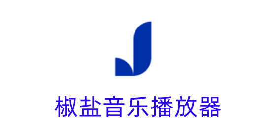 椒盐音乐播放器