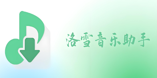 洛雪音乐APP下载安装