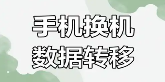 手机搬家APP推荐