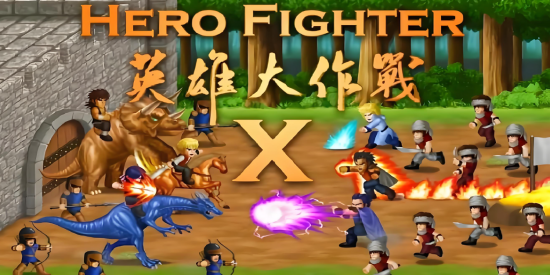 英雄大作战X版本合集