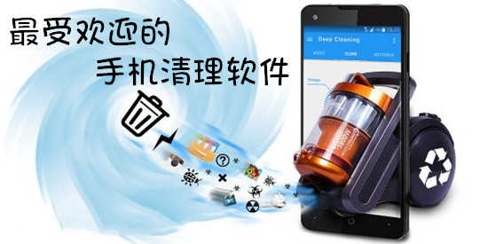最受欢迎的手机清理软件