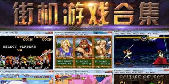 安卓手机街机游戏模拟器合集