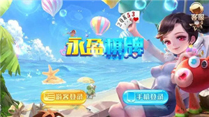 永盈棋牌最新版
