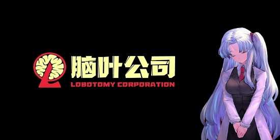 脑叶公司最新版