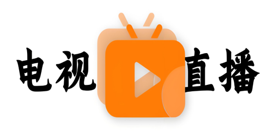 电视直播软件2026推荐