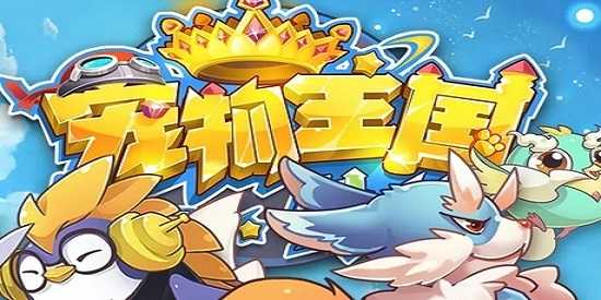 宠物王国外传单机版