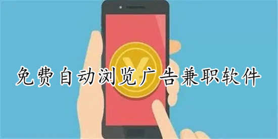 免费自动浏览广告兼职软件