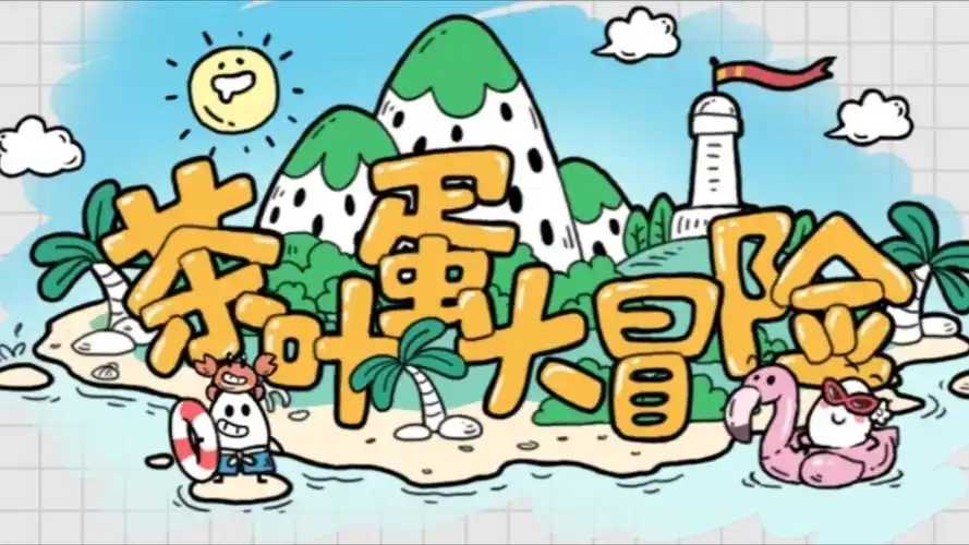 茶叶蛋大冒险版本大全