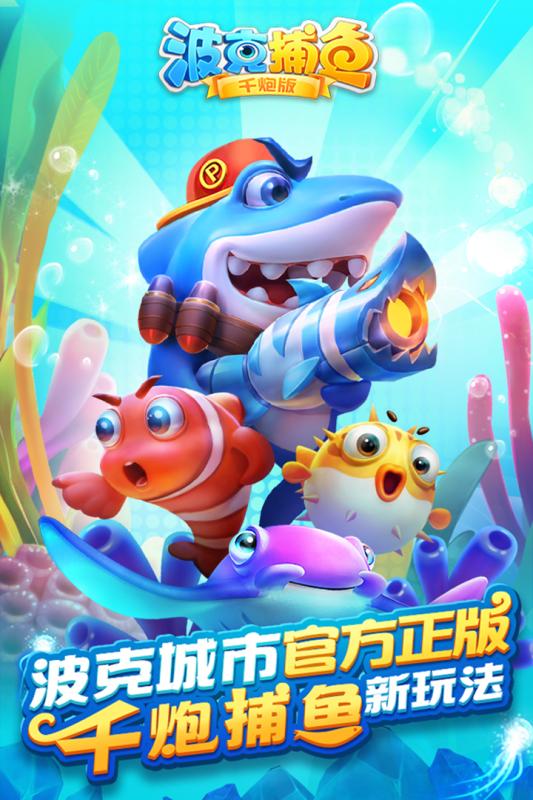 波克捕鱼破解版