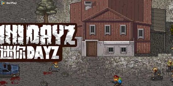 迷你DayZ版本大全