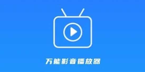 万能播放器手机版大全