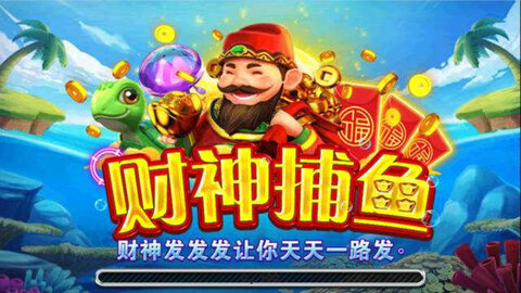 开元财神捕鱼正版