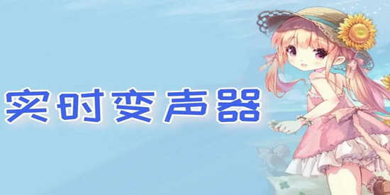 免费实时变声器推荐