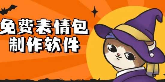 手机免费动图制作软件