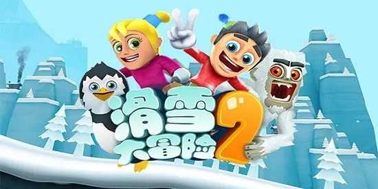滑雪大冒险2完整版